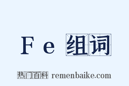 Fe组词是什么意思的图片